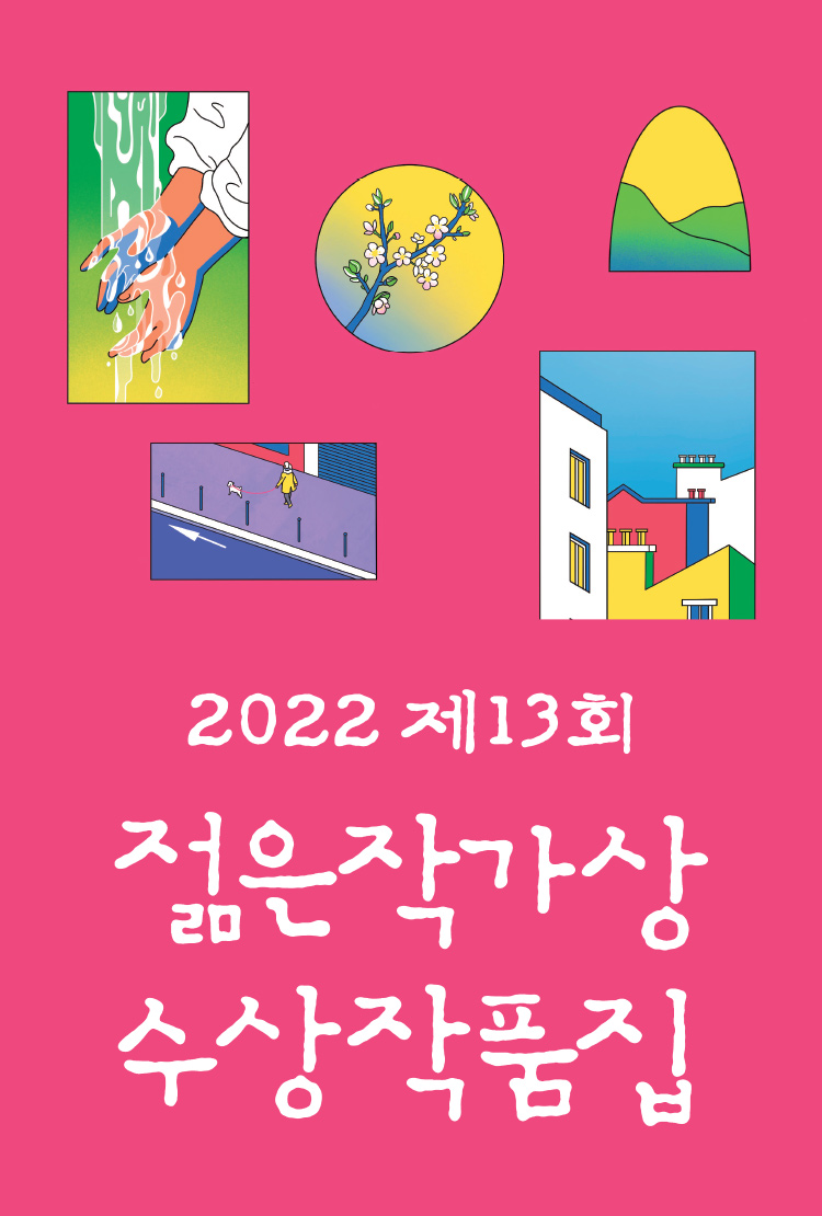2022 제13회 젊은작가상 수상작품집