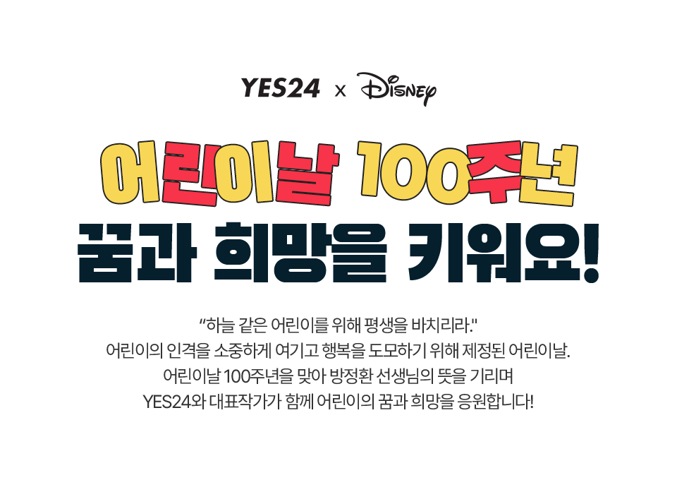 예스24 x 디즈니 | 어린이날 100주년 꿈과 희망을 키워요!