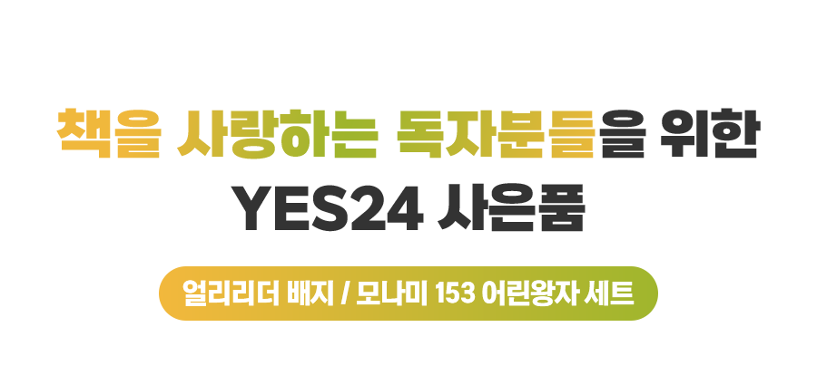 책을 사랑하는 독자들을 위한 YES24 사은품