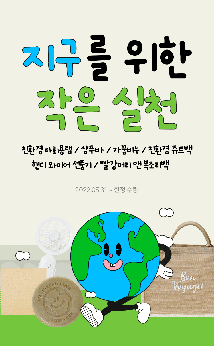 지구를 위한 작은 실천
