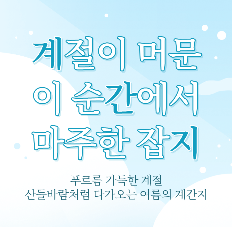 계절이 머문 이 순간에서 마주한 잡지