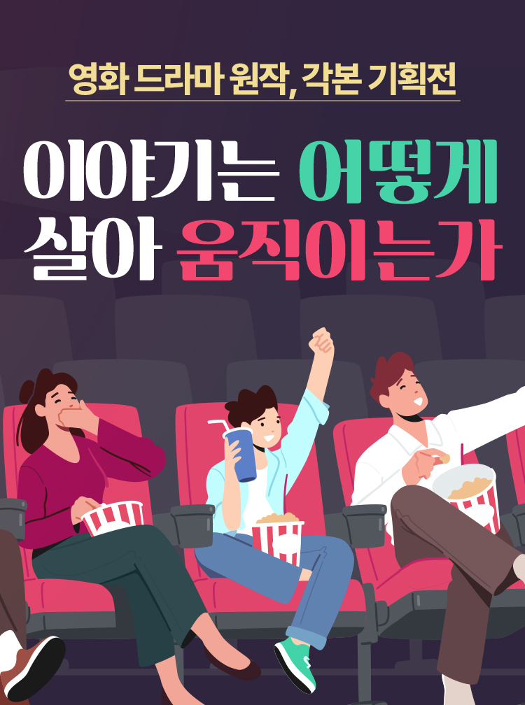 영화 드라마 원작, 각본 기획전