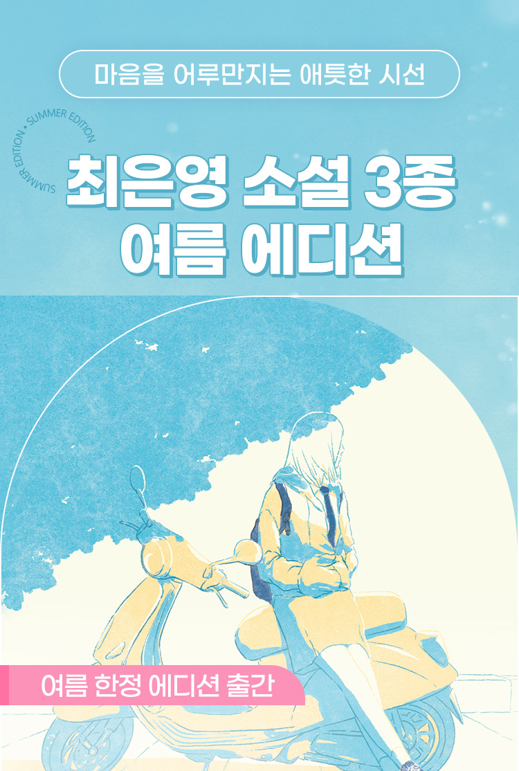 최은영 소설 3종 여름 에디션