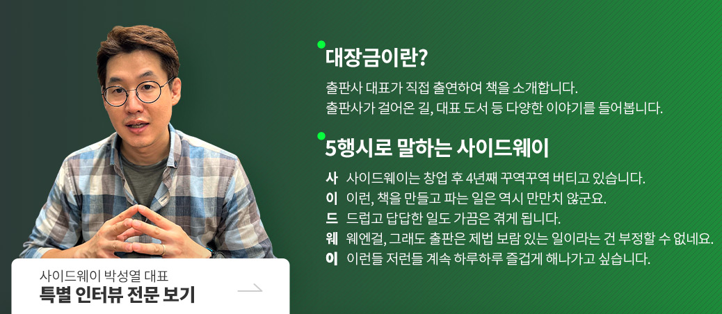 사이드웨이 박성열 대표 특별 인터뷰