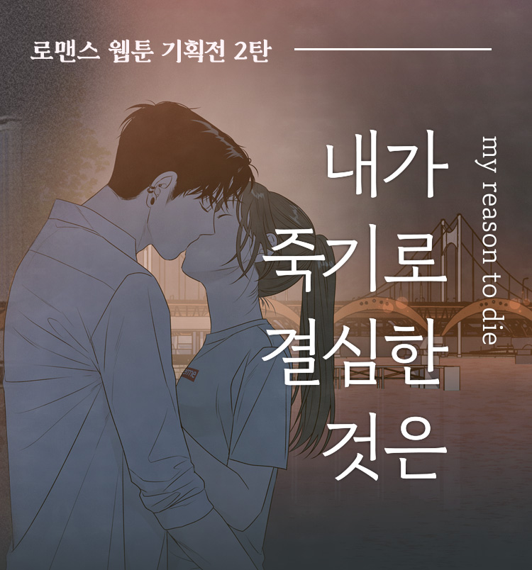 로맨스 만화 기획전 2탄 : 내가 죽기로 결심한 것은 | Yes24 모바일 이벤트