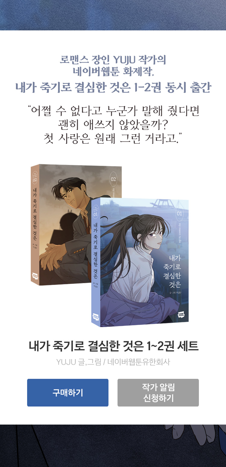 로맨스 만화 기획전 2탄 : 내가 죽기로 결심한 것은 | Yes24 모바일 이벤트