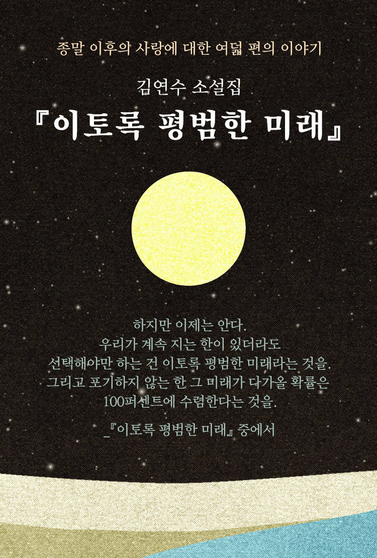김연수 소설집 『이토록 평범한 미래』