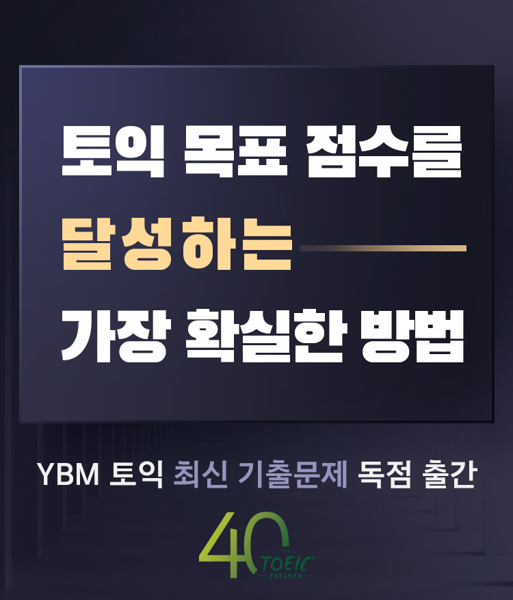 YBM 토익 최신 기출문제 독점 출간