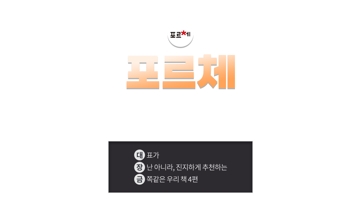 포르체 마지막에 남는 것은 책이아니라 사람