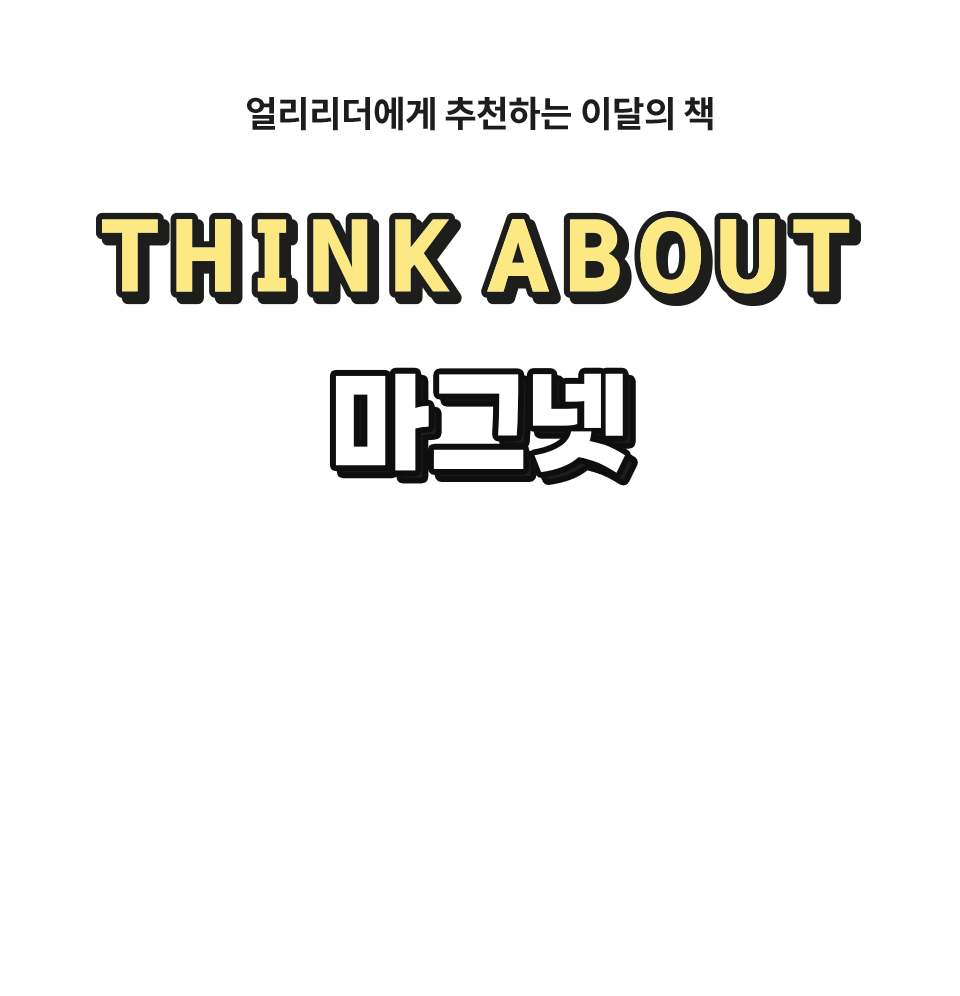 Think About 마그넷