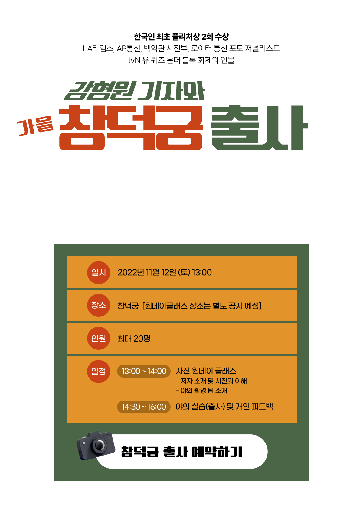 강형원 기자와 함께하는 창덕궁 출사