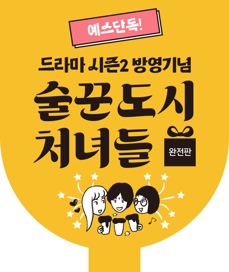 술꾼도시 처녀들 완전판