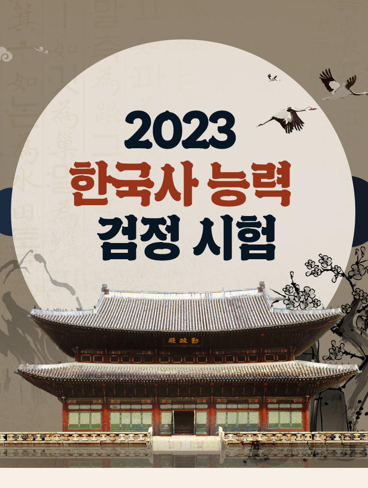 2023 한국사 능력 검정 시험