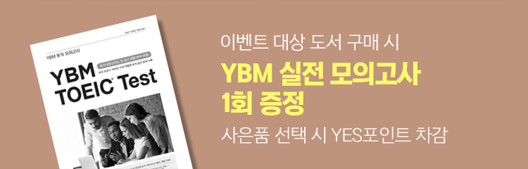 이벤트 대상 도서 구매 시 YBM 실전 모의고사 1회 증정