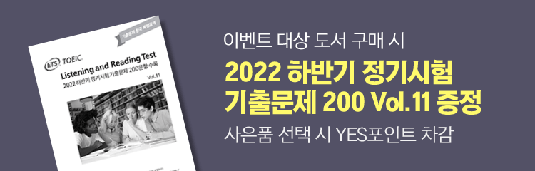이벤트 대상 도서 구매 시 2022 하반기 정기시험 기출문제 200 vol.11 증정