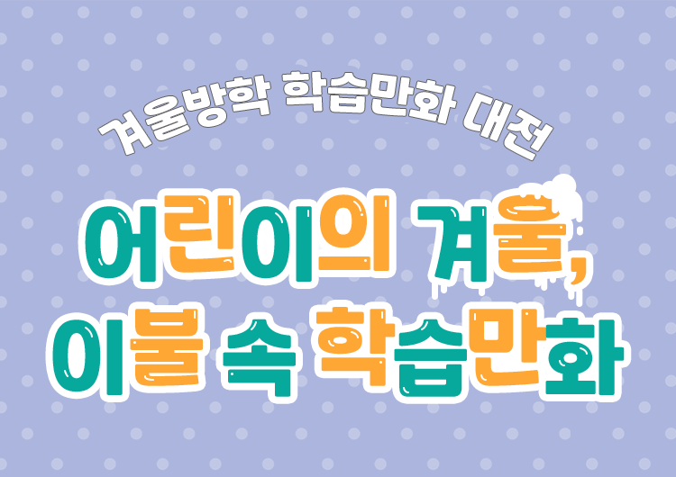 겨울방학 학습만화 대전