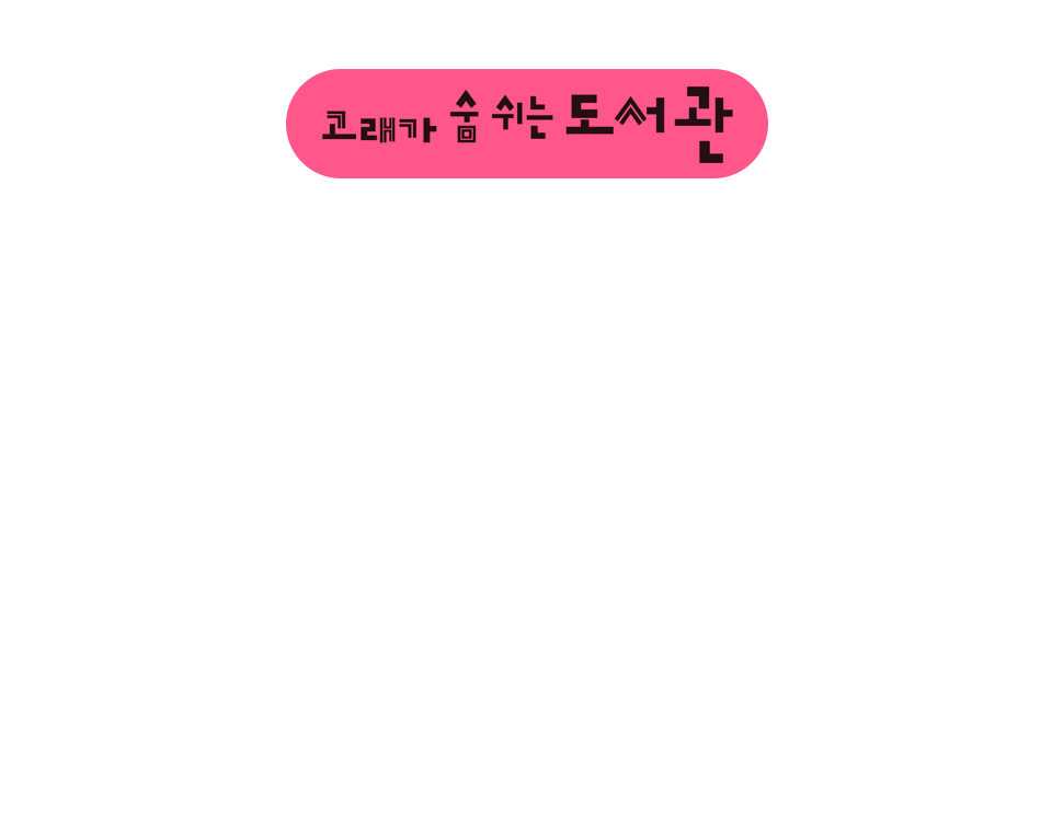 고래가 숨쉬는 도서관 2022 겨울방학 추천도서전