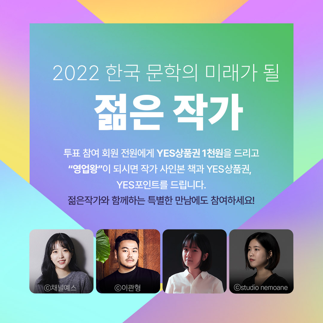 한국 문학의 새로운 미래가 되길 기대하는 젊은 작가에게 투표해주세요.