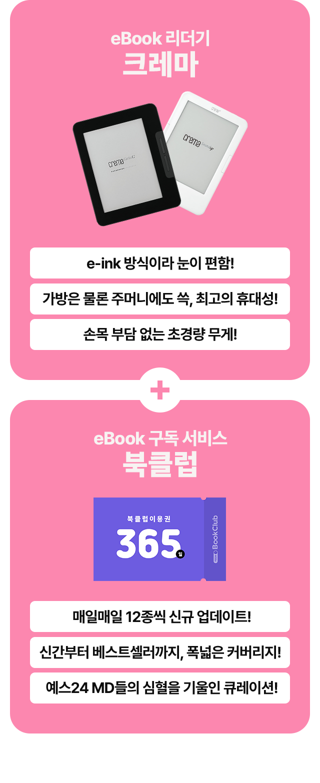 eBook 리더기 크레마 + eBook 구독 서비스 북클럽