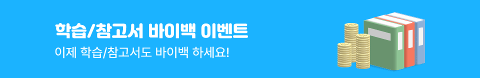 학습/참고서 바이백 이벤트