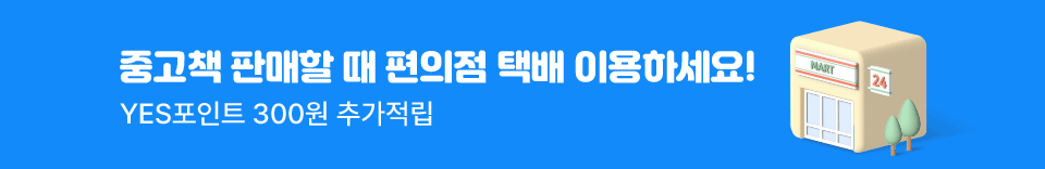 중고책 판매할 때 편의점 택배 이용하세요!