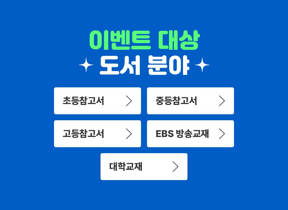 이벤트 대상 도서 분야