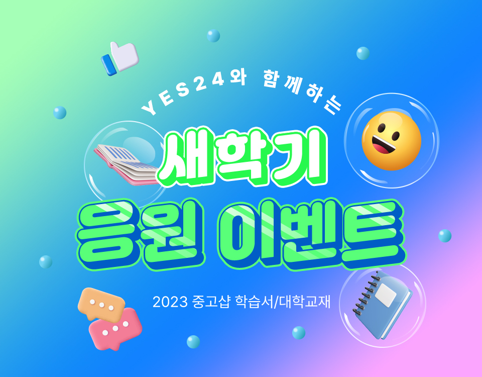 새학기 응원 이벤트 2023 중고샵 학습서/대학교재