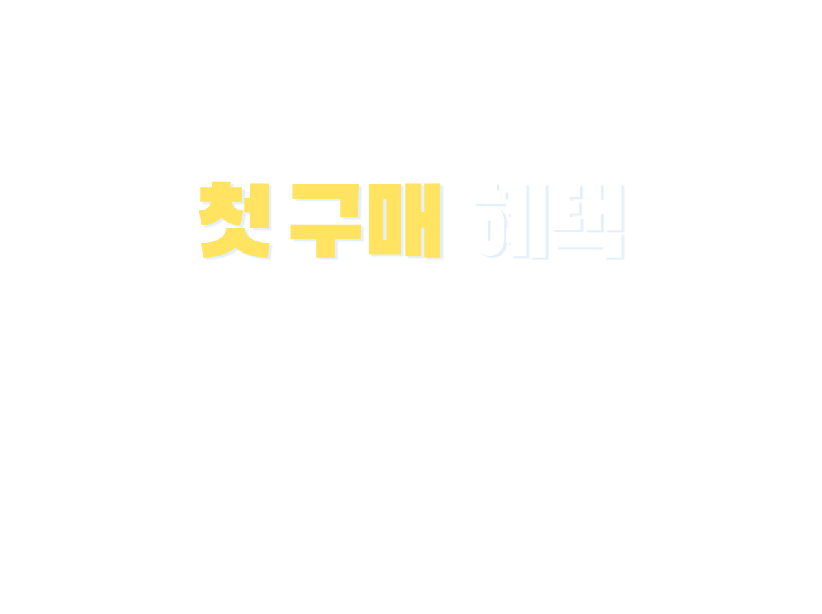 첫 구매 혜택