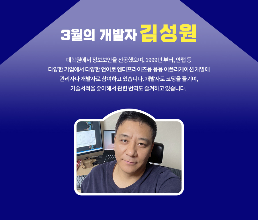 3월의 개발자 김성원