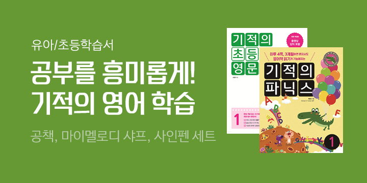 [길벗스쿨 영어 브랜드전] 유초등엔 기적의 영어 학습 - 종합장/마이멜로디 샤프/사인펜 세트