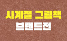 [단독] 신학기 맞이 사계절 그림책 브랜드전 - 호랭떡집 공책, 두더지 텀블러 증정