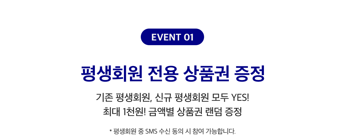 EVENT 01 - 평생회원 전용 상품권 증정