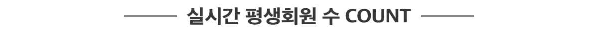 실시간 평생회원 수 COUNT
