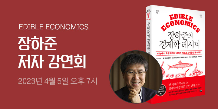 『장하준의 경제학 레시피』장하준 저자 강연회 티켓 오픈 
