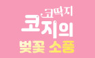 [단독] 『코딱지 코지의 벚꽃 소풍』 코지 만들기 클레이 세트/스케치북 증정