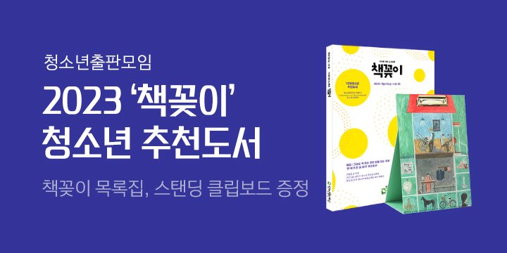청소년출판모임 2023 상반기 '책꽂이' 추천도서