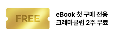 eBook 무제한 감상 혜택 받아가세요 :)