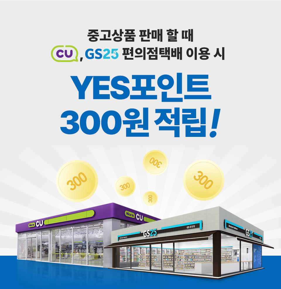 중고상품 판매 할 때 편의접택배 이용 시 YES포인트 300원 적립!