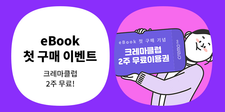 eBook 첫 구매 시 크레마클럽 2주 무료 추가