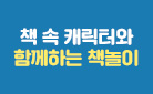 책 속 캐릭터와 함께하는 책놀이 