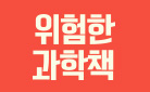 [단독] 『위험한 과학책 세트』출간 기념 '시리얼 컵' 증정 이벤트(한정수량, 포인트 차감)