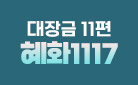 대장금 11편 : 혜화1117