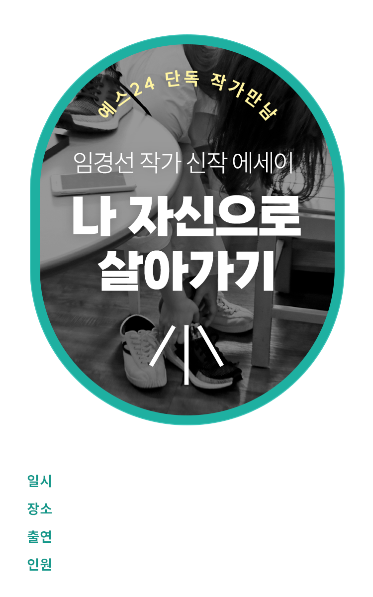 YES24 단독 작가만남 - 임경선 작가 신작 에세이 『나 자신으로 살아가기』