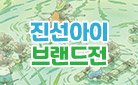[단독] 진선출판사 35주년 기념 진선아이 브랜드전 - 종합장/보냉백 증정