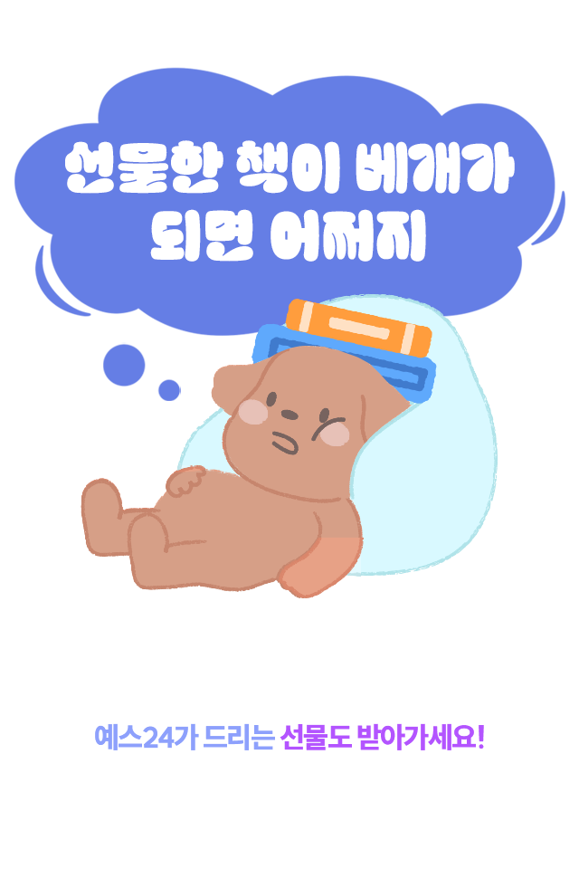 선물한 책이 베개가 되면 어쩌지