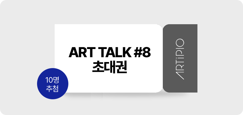 ART TALK #8 초대권