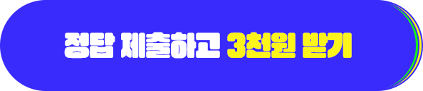 정답 제출하고 3천원 받기