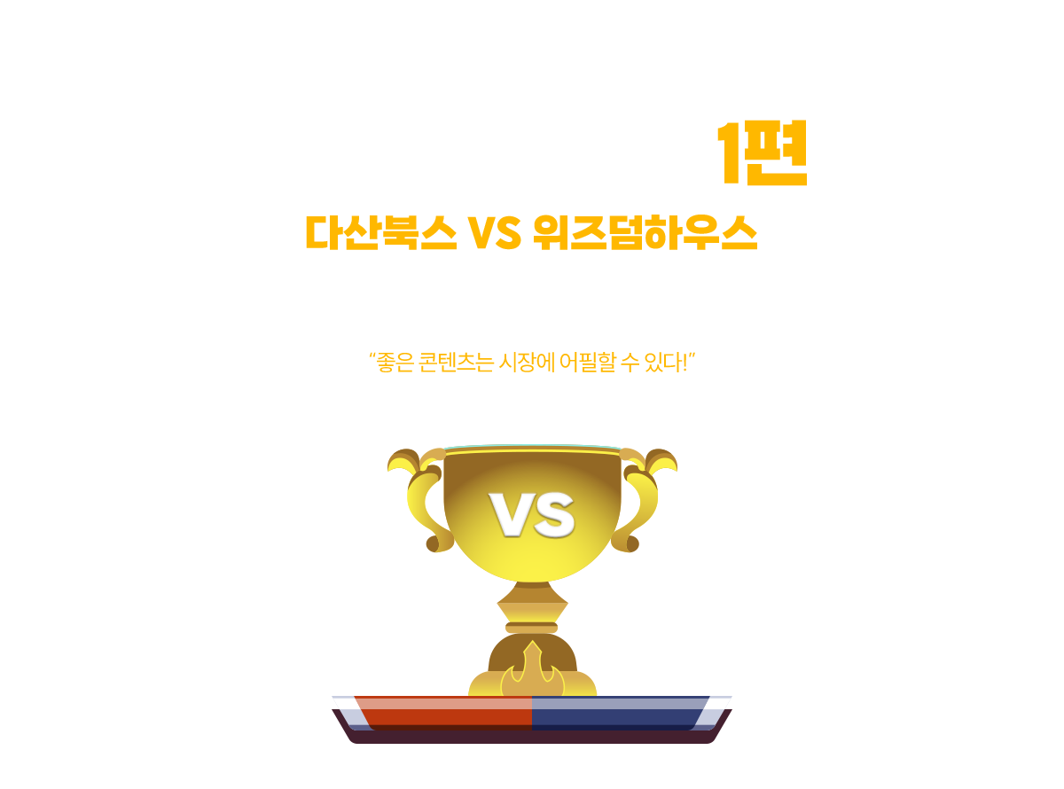 출판 라이벌전