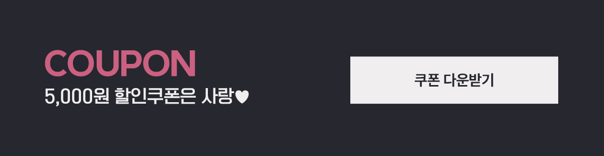 5000원 할인 쿠폰은 사랑♥