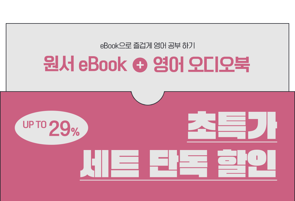 영어 오디오북 X 원서 eBook 초특가 세트 단독 할인